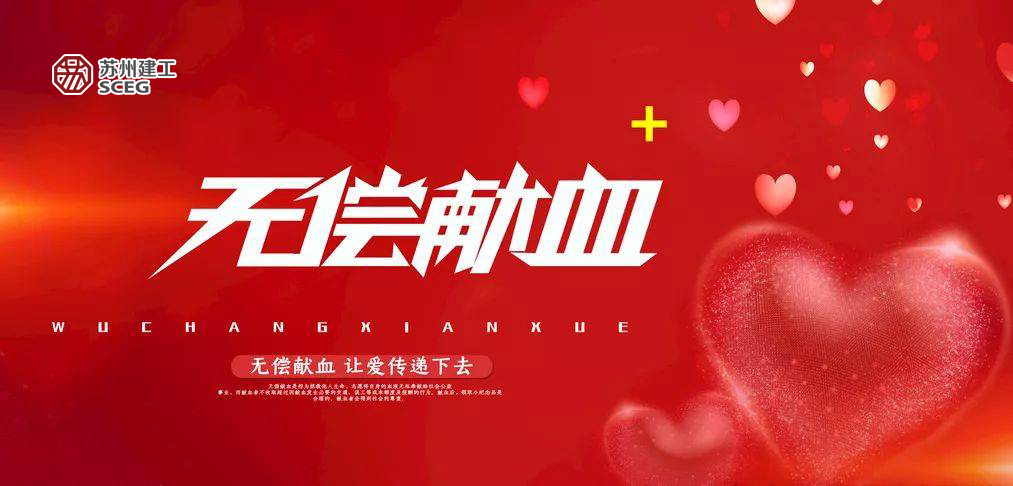為生命“加油”——蘇州建工緊急獻血活動